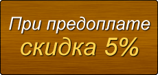 При предоплате скидка 5 %